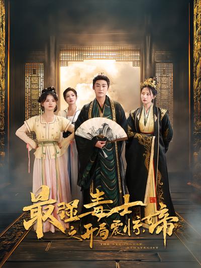 最强毒士之开局震惊女帝}