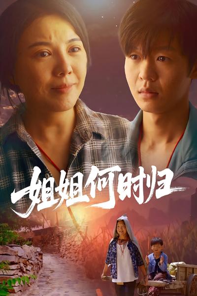 姐姐何时归}