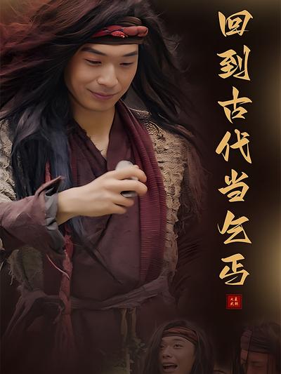 回到古代当乞丐}