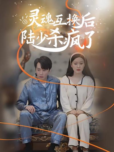 灵魂互换后陆少杀疯了}