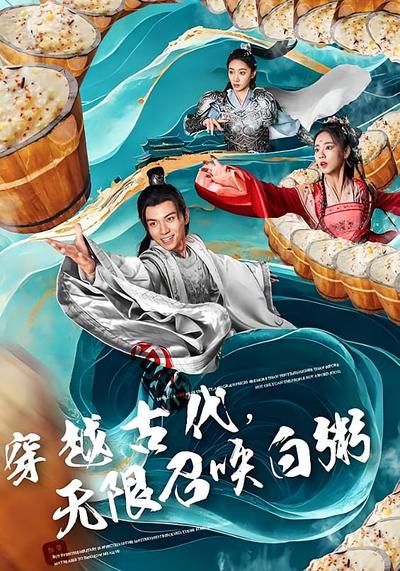 穿越古代，无限召唤白粥}