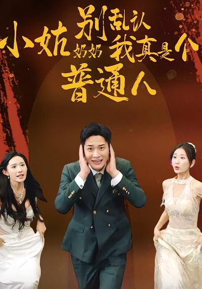 小姑奶奶别乱认我真是个普通人}