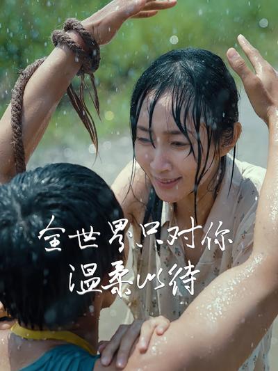 全世界只对你温柔以待}