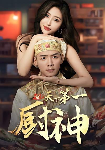天下第一厨神}