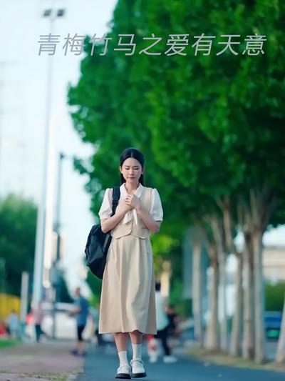 青梅竹马之爱有天意}