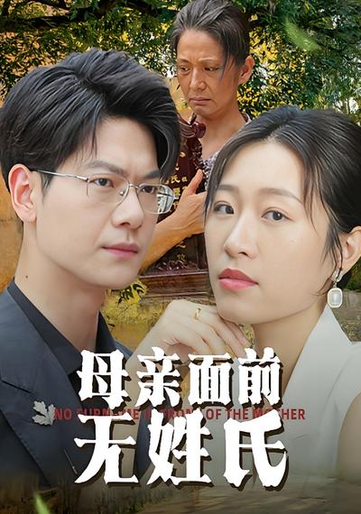 母亲面前无姓氏}