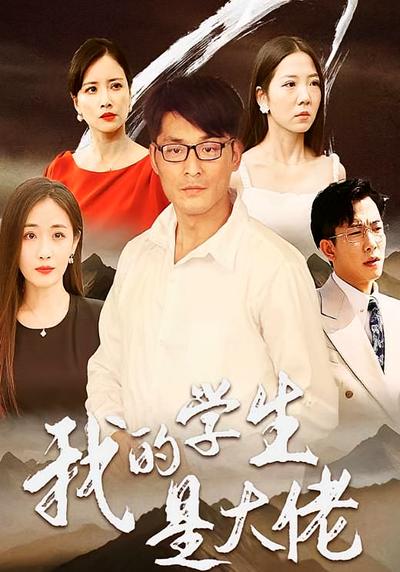 我的学生是大佬}