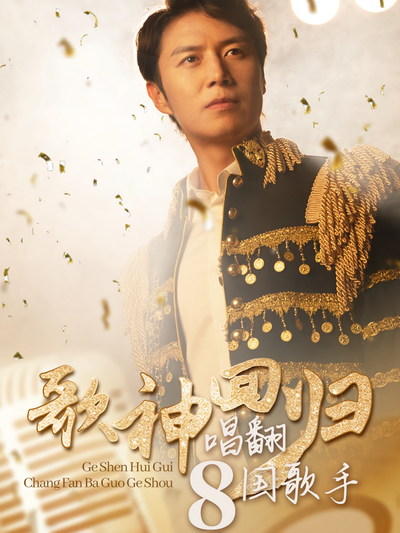 歌神回归，唱翻八国歌手}