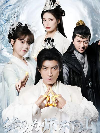 徒儿，为师不下山}