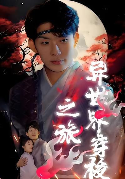 异世界穿梭之旅}