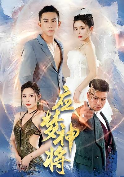 应梦神将}