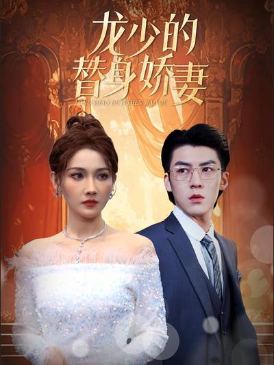 龙少的替身娇妻}