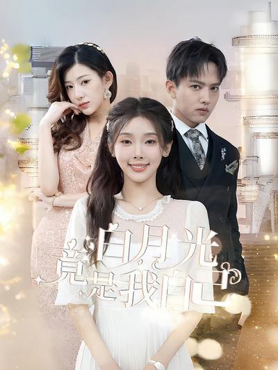 白月光竟是我自己}