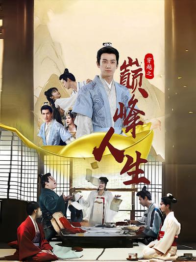 穿越之巅峰人生}