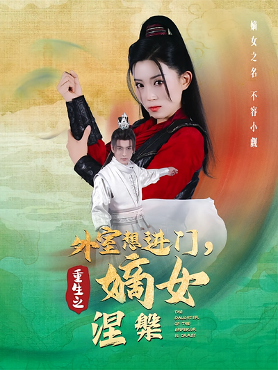 外室想进门，重生嫡女涅槃}