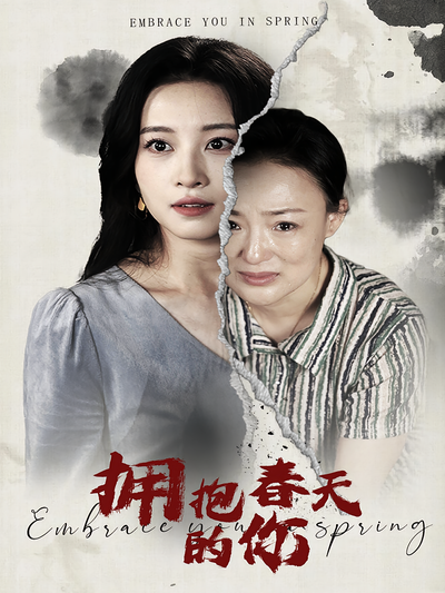 拥抱春天的你}