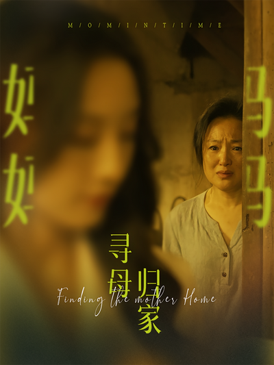 寻母归家}