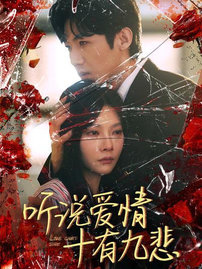 听说爱情十有九悲}