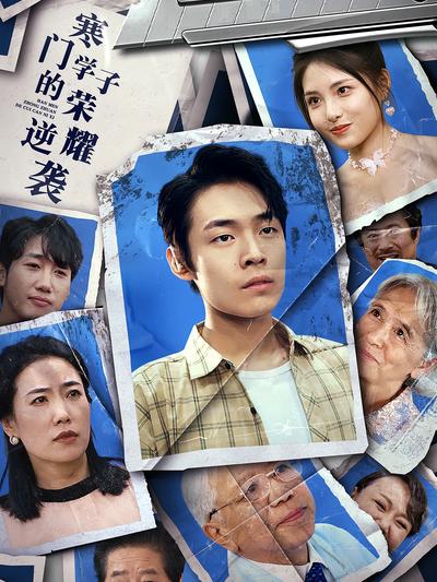 寒门学子的荣耀逆袭}