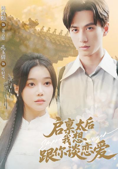 启禀太后我想跟你谈恋爱}