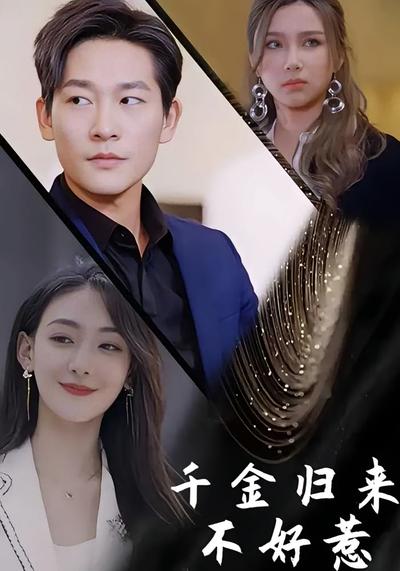 千金归来不好惹}