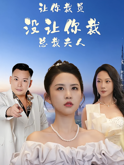 让你裁员，没让你裁总裁夫人}