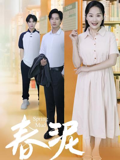 春泥}