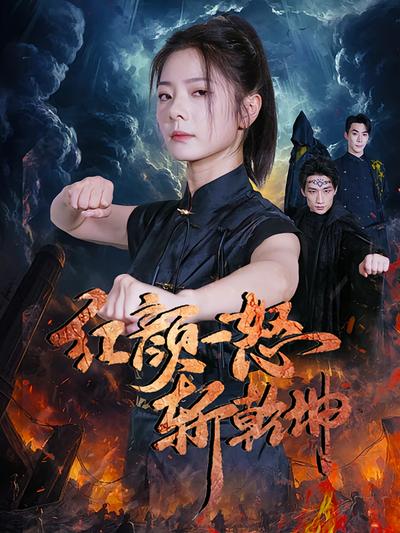 红颜一怒斩乾坤}