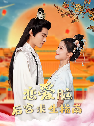 恋爱脑后宫求生指南}