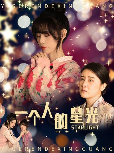 一个人的星光}