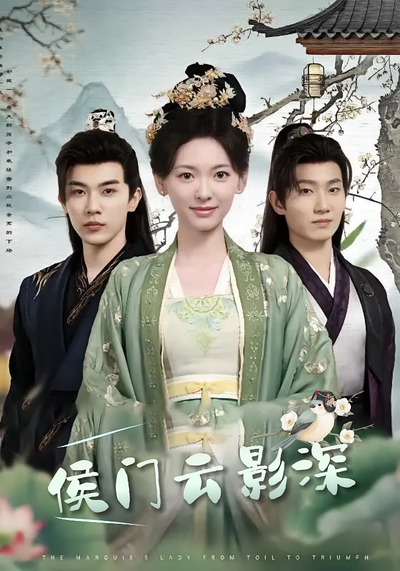 侯门云影深}