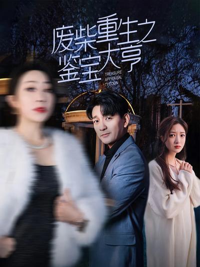 废柴重生之鉴宝大亨}