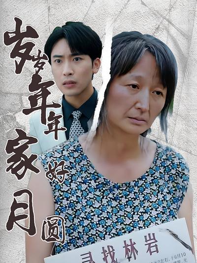 岁岁年年家好月圆}