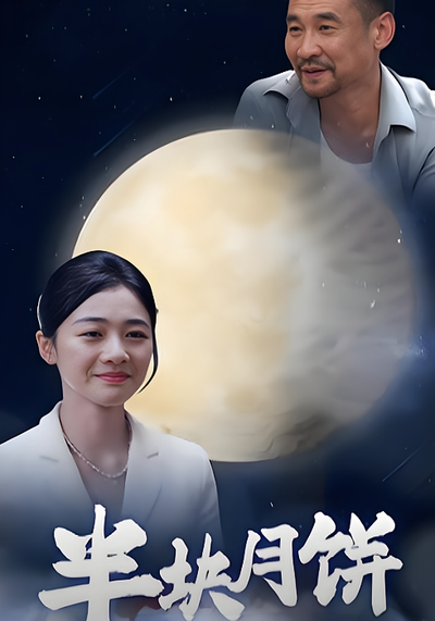 半块月饼}