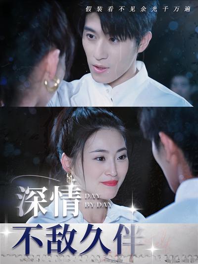 深情不敌久伴}