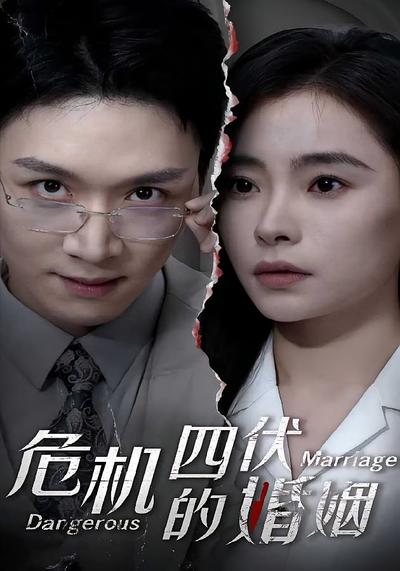 危机四伏的婚姻}