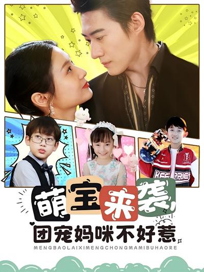 萌宝来袭团宠妈咪不好惹}