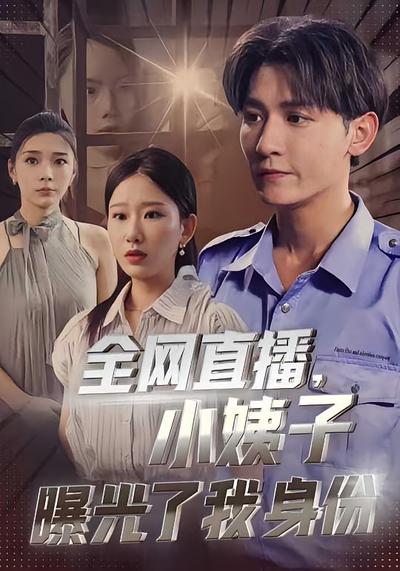 全网直播，小姨子曝光了我身份}