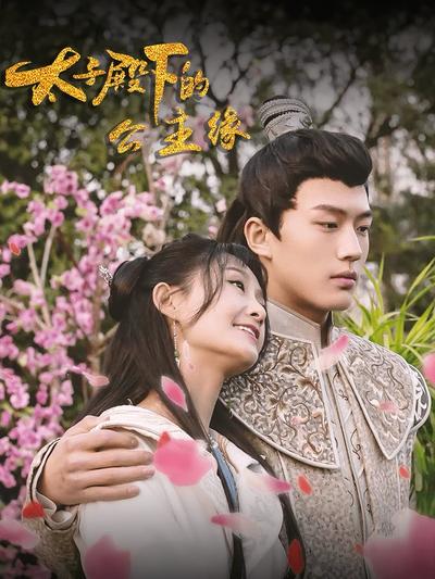 太子殿下的公主缘}