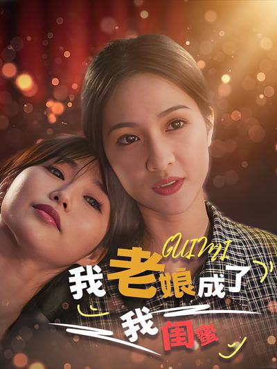 我老娘成了我闺蜜}
