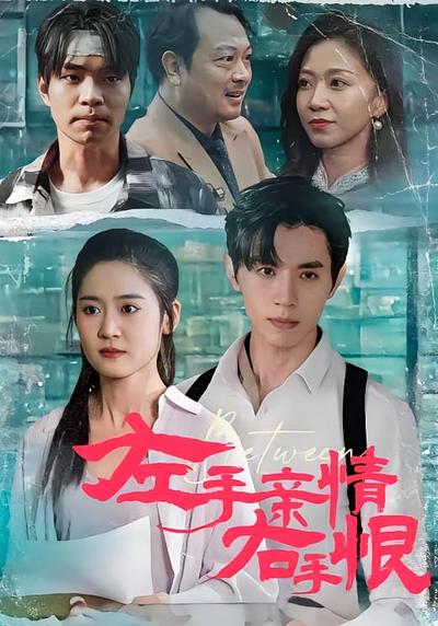 左手亲情右手恨}