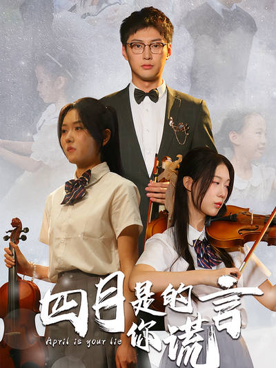 四月是你的谎言}