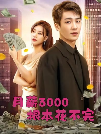 月薪3000根本花不完}