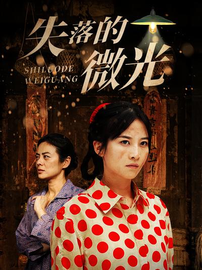 失落的微光}