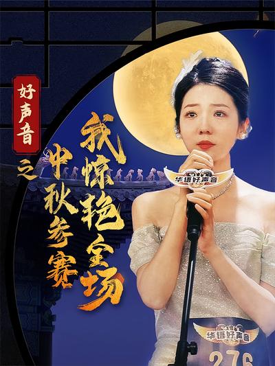 好声音之中秋参赛我惊艳全场}