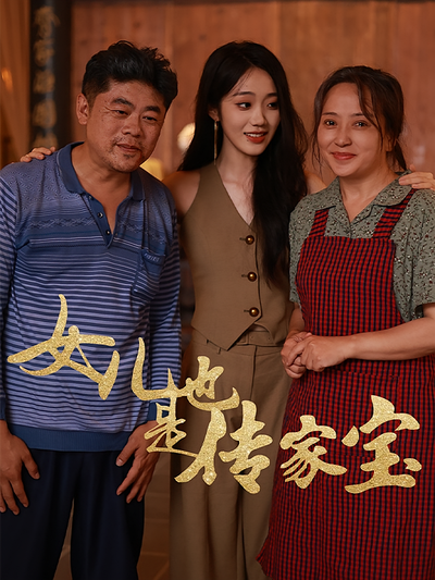 女儿也是传家宝}