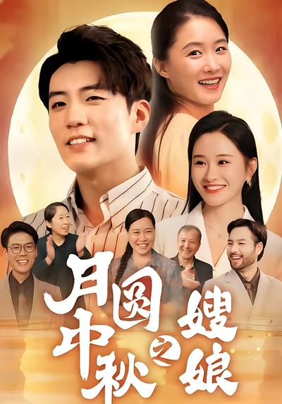 月圆中秋之嫂娘}