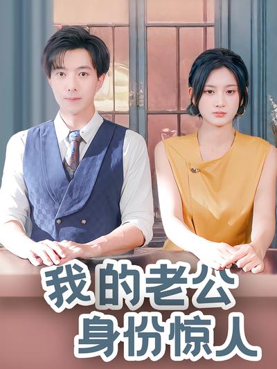 我的老公身份惊人}