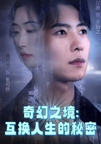 奇幻之境:互换人生的秘密}