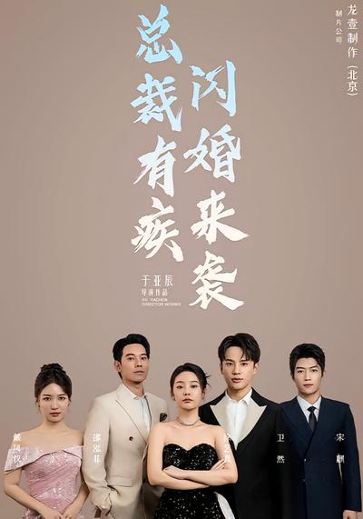 总裁有疾闪婚来袭}